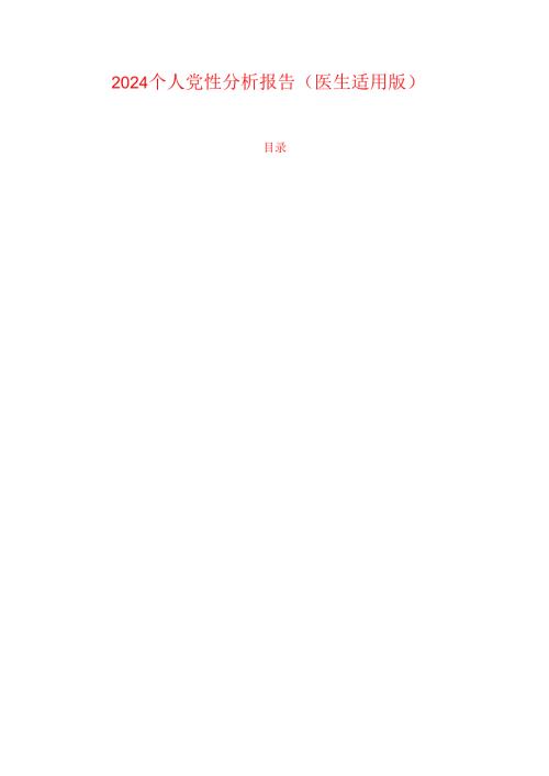 2024 个人党性分析报告（医生适用版）.docx