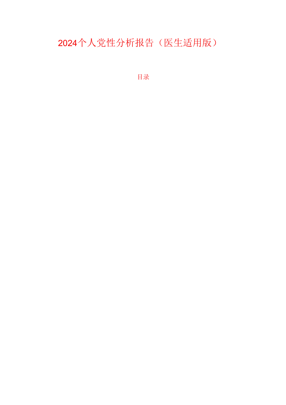 2024 个人党性分析报告（医生适用版）.docx_第1页