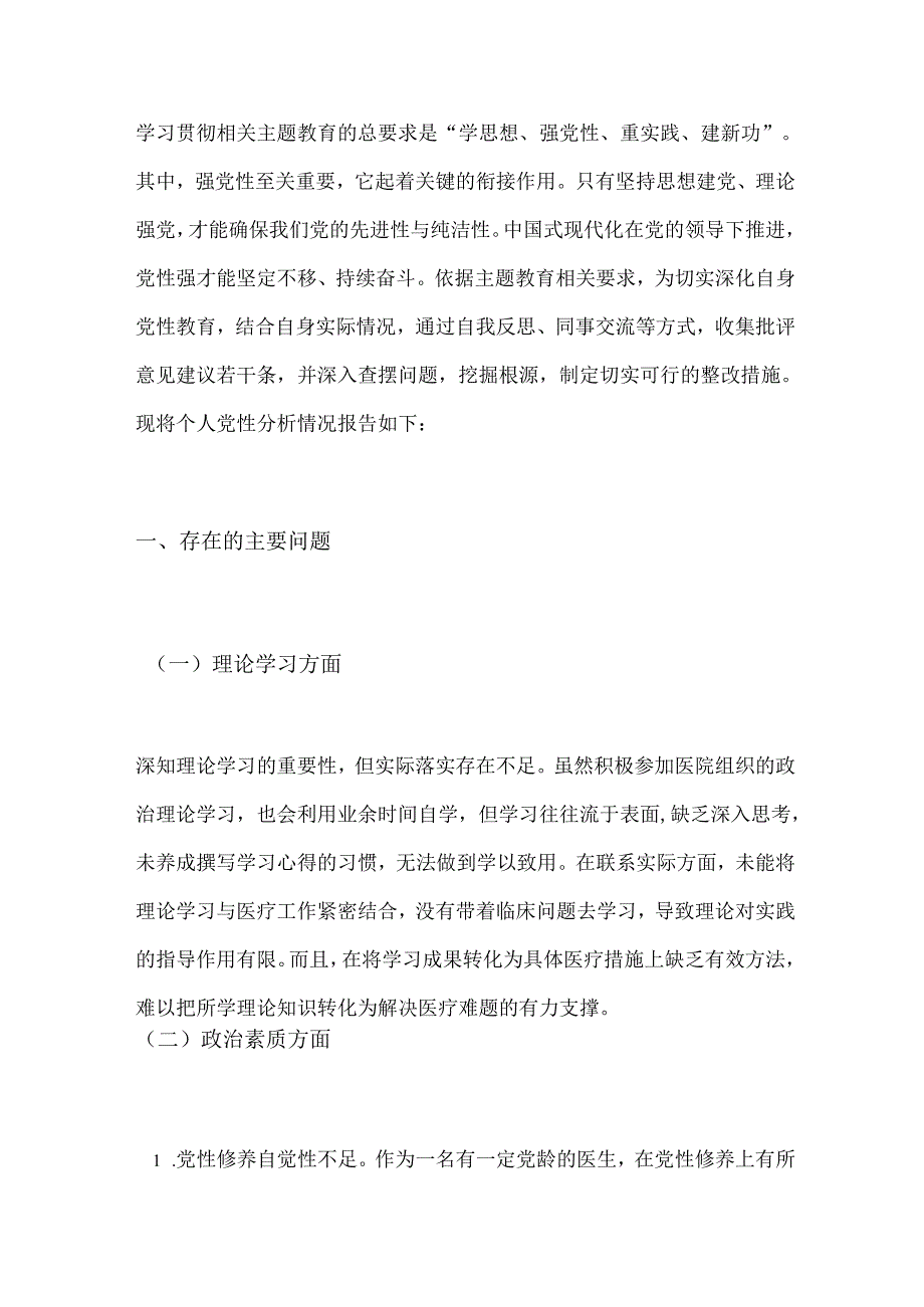 2024 个人党性分析报告（医生适用版）.docx_第2页