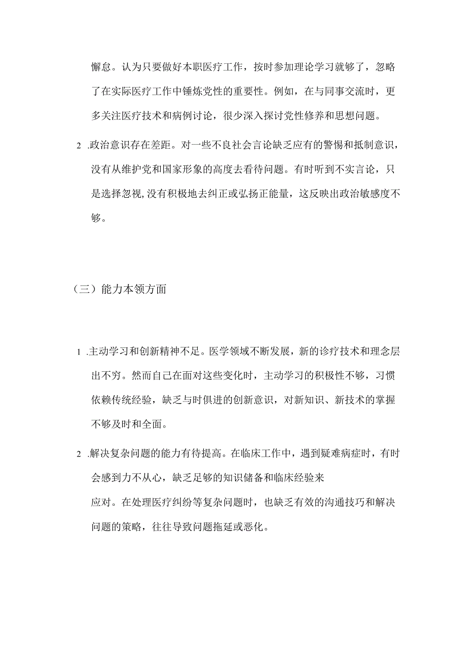 2024 个人党性分析报告（医生适用版）.docx_第3页