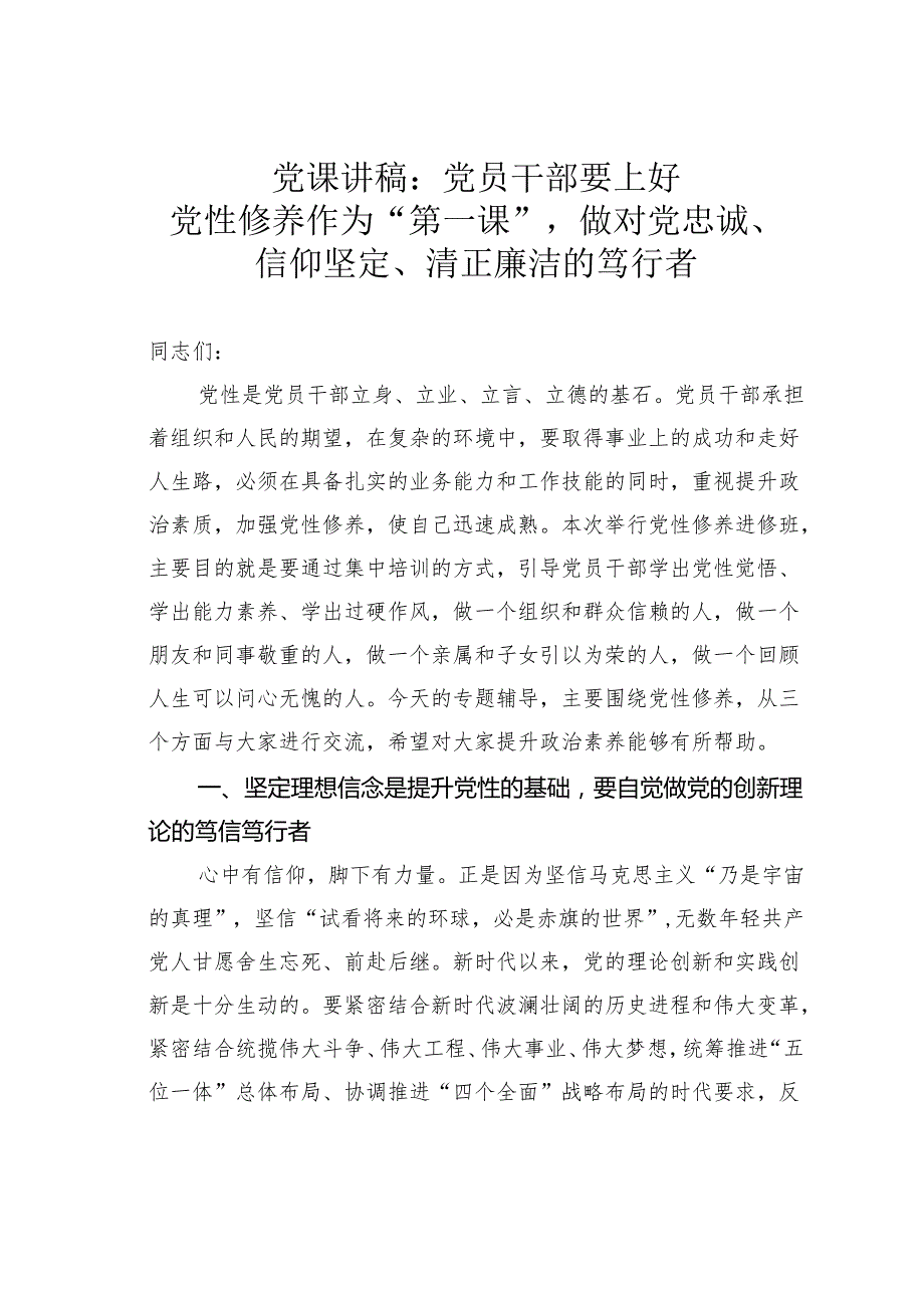 党课讲稿：党员干部要上好党性修养作为“第一课”做对党忠诚、信仰坚定、清正廉洁的笃行者.docx_第1页