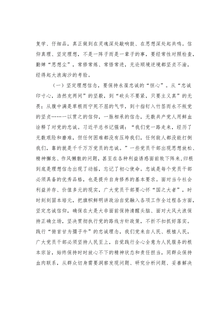 党课讲稿：党员干部要上好党性修养作为“第一课”做对党忠诚、信仰坚定、清正廉洁的笃行者.docx_第2页