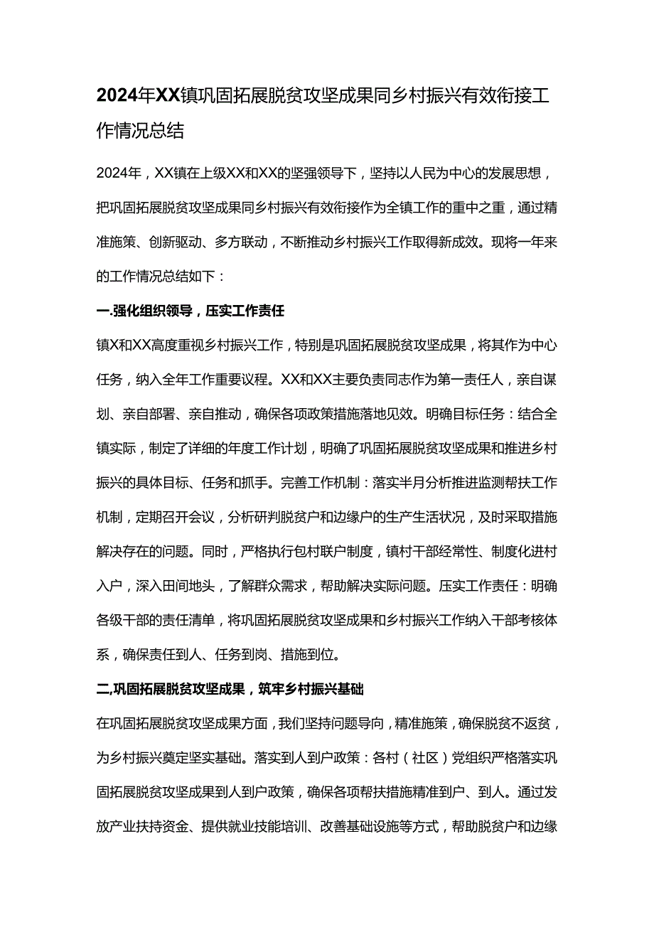 2024年XX镇巩固拓展脱贫攻坚成果同乡村振兴有效衔接工作情况总结.docx_第1页