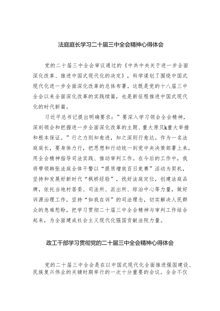 法庭庭长学习二十三中全会精神心得体会（共五篇）.docx_第1页