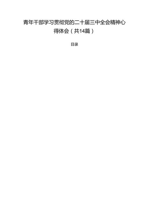 青年干部学习贯彻党的二十三中全会精神心得体会（共14篇）.docx