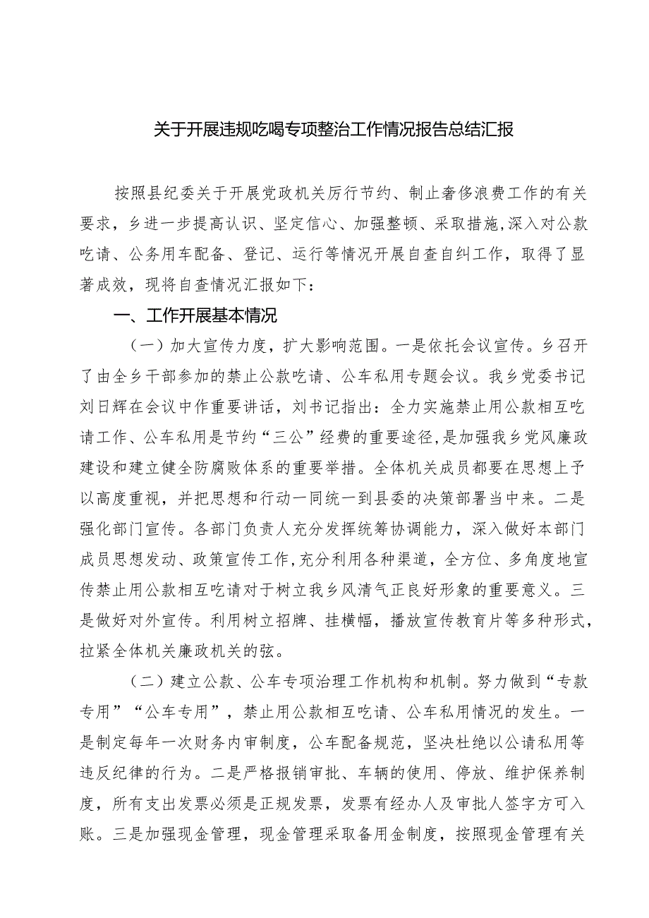 (六篇)关于开展违规吃喝专项整治工作情况报告总结汇报（详细版）.docx_第1页