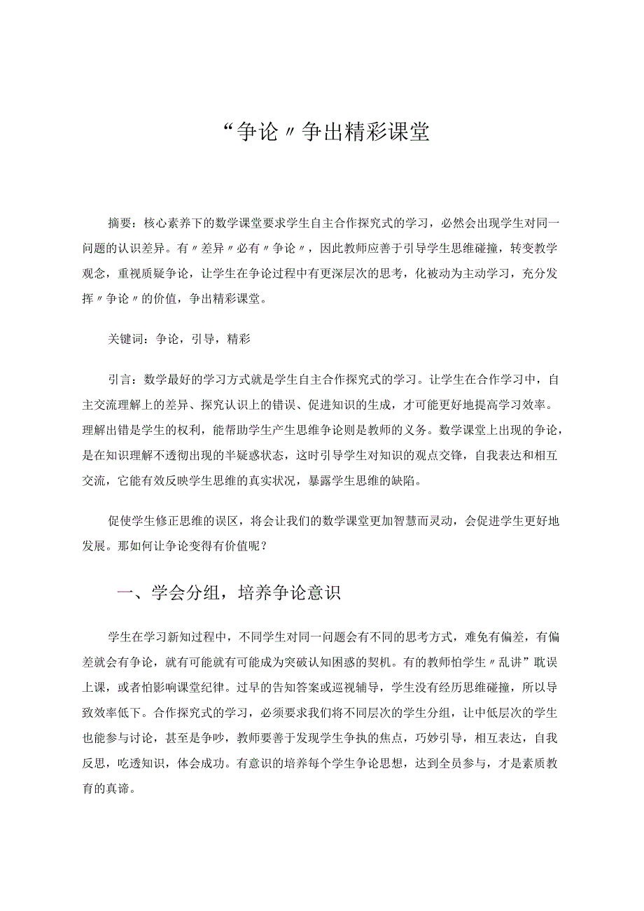 “争论”争出精彩课堂 论文.docx_第1页