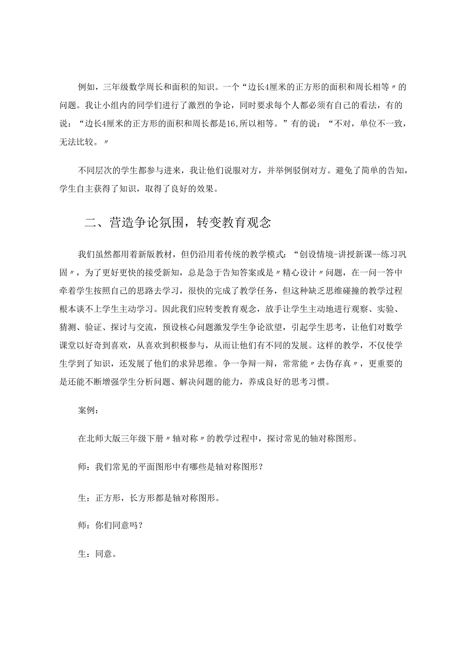 “争论”争出精彩课堂 论文.docx_第2页