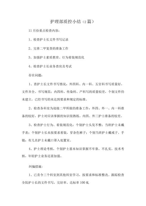 护理部质控小结（2篇）.docx