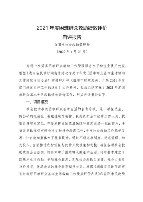 2021困难群众救助绩效评价自评报告.docx