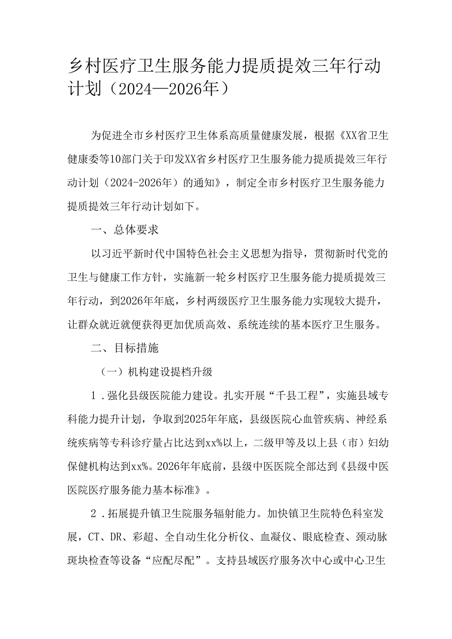 乡村医疗卫生服务能力提质提效三年行动计划（20242026年）.docx_第1页