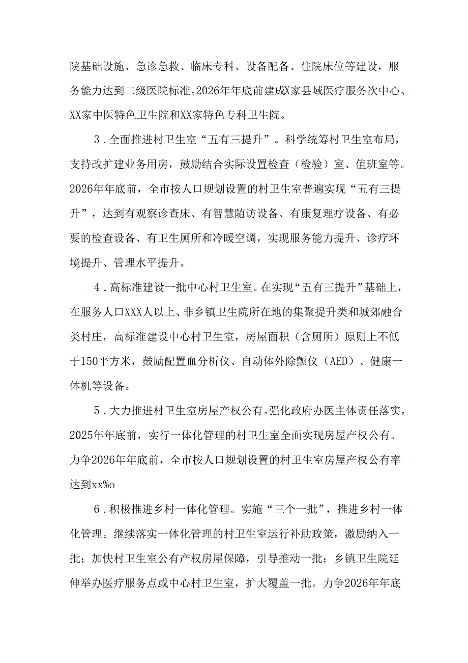乡村医疗卫生服务能力提质提效三年行动计划（20242026年）.docx_第2页