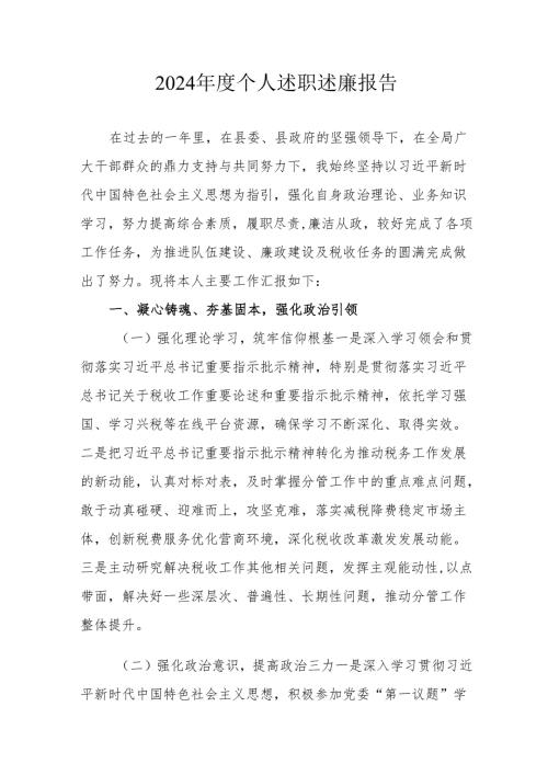 2024机关事业单位党员干部个人《述职述廉》工作汇报 （合计6份）.docx