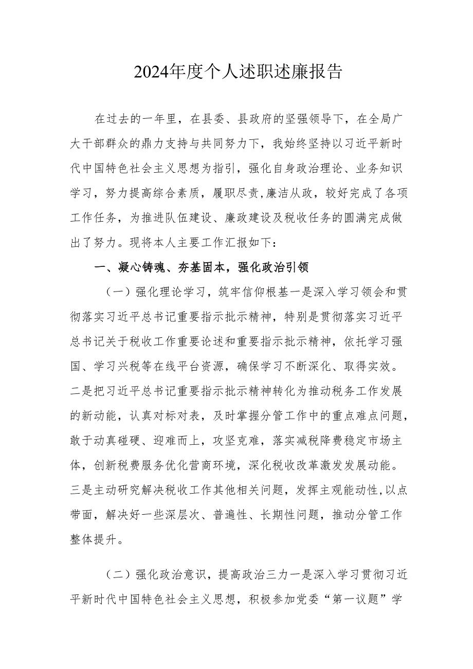 2024机关事业单位党员干部个人《述职述廉》工作汇报 （合计6份）.docx_第1页