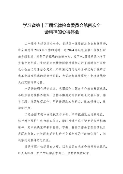 2024年江西省纪委十五四次全会精神心得体会交流发言十二篇.docx