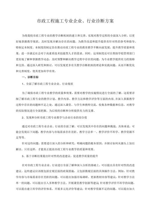 市政工程施工专业企业、行业诊断方案.docx