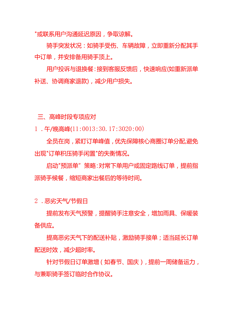 企业管理-外卖调度员的工作流程.docx_第3页