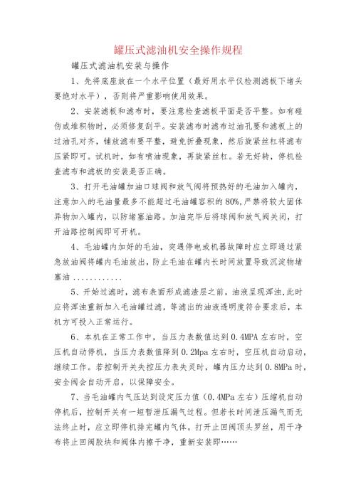 罐压式滤油机安全操作规程.docx