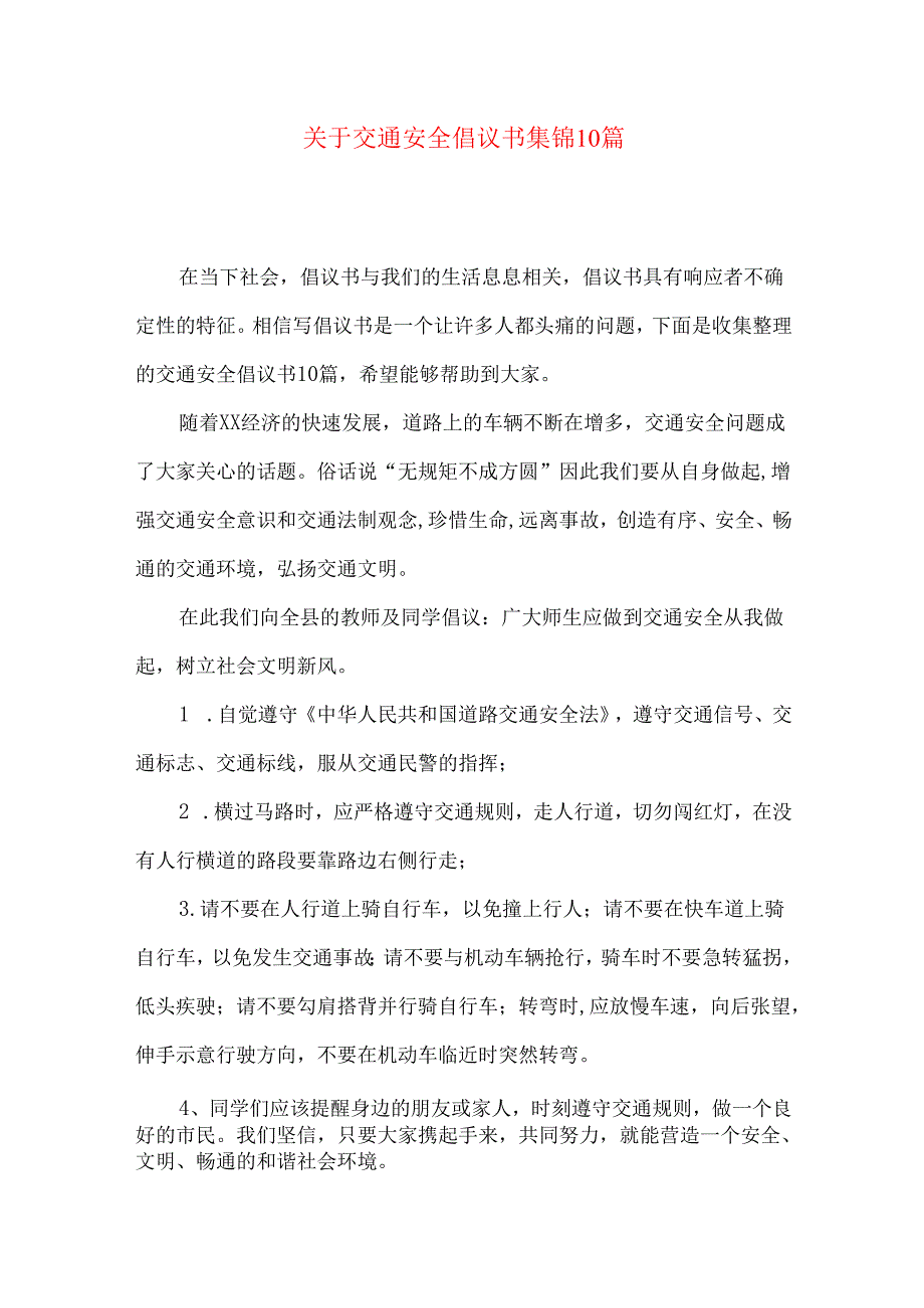 交通安全倡议书集锦10篇.docx_第1页