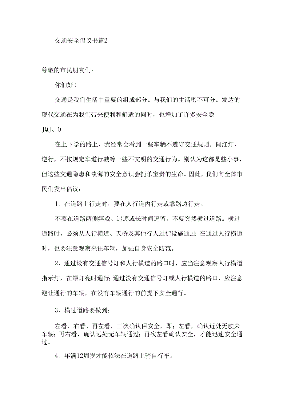 交通安全倡议书集锦10篇.docx_第2页