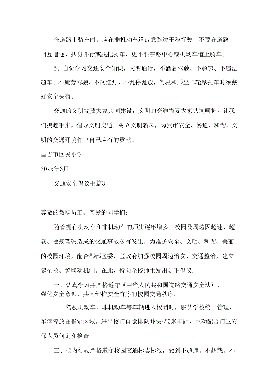 交通安全倡议书集锦10篇.docx_第3页