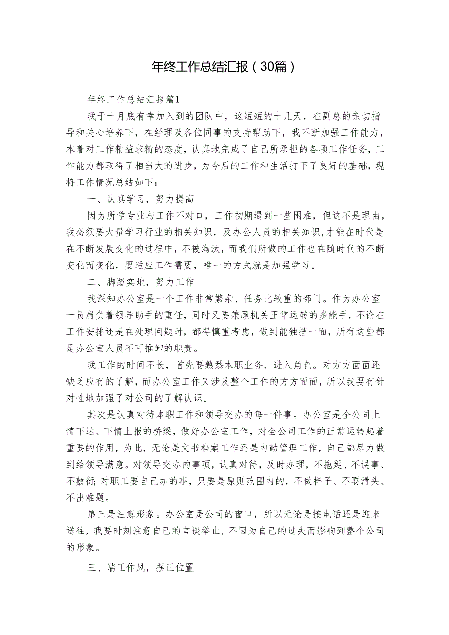 年终工作总结汇报（30篇）.docx_第1页