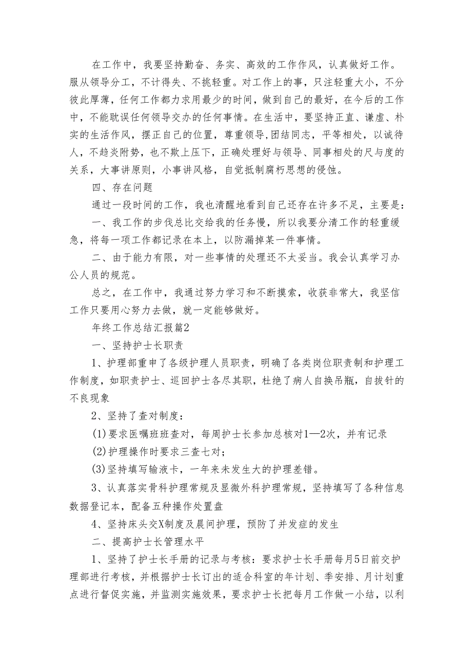 年终工作总结汇报（30篇）.docx_第2页