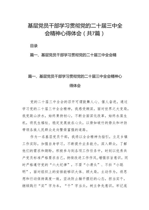 基层党员干部学习贯彻党的二十三中全会精神心得体会范文7篇（精选版）.docx