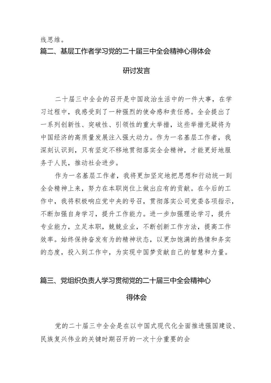 基层党员干部学习贯彻党的二十三中全会精神心得体会范文7篇（精选版）.docx_第2页