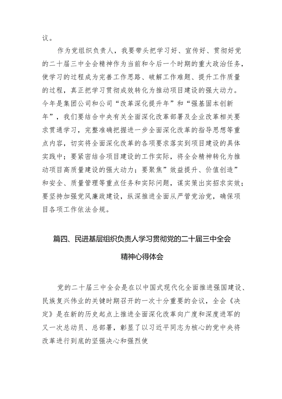 基层党员干部学习贯彻党的二十三中全会精神心得体会范文7篇（精选版）.docx_第3页