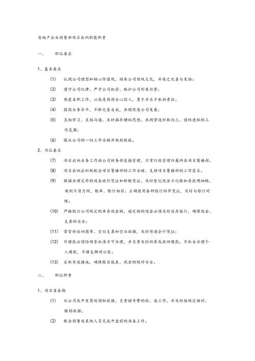 房地产企业销售部项目出纳职能职责(1).docx