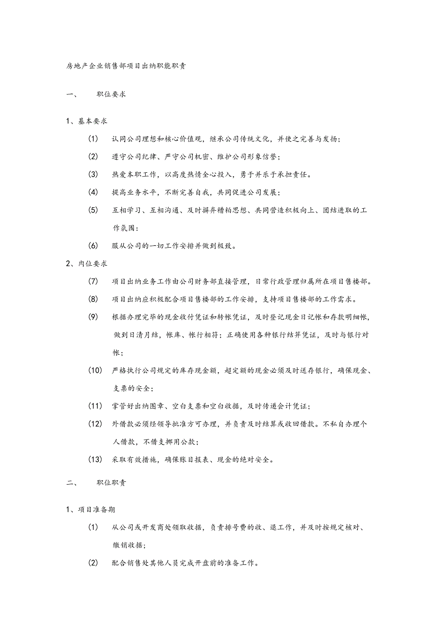 房地产企业销售部项目出纳职能职责(1).docx_第1页
