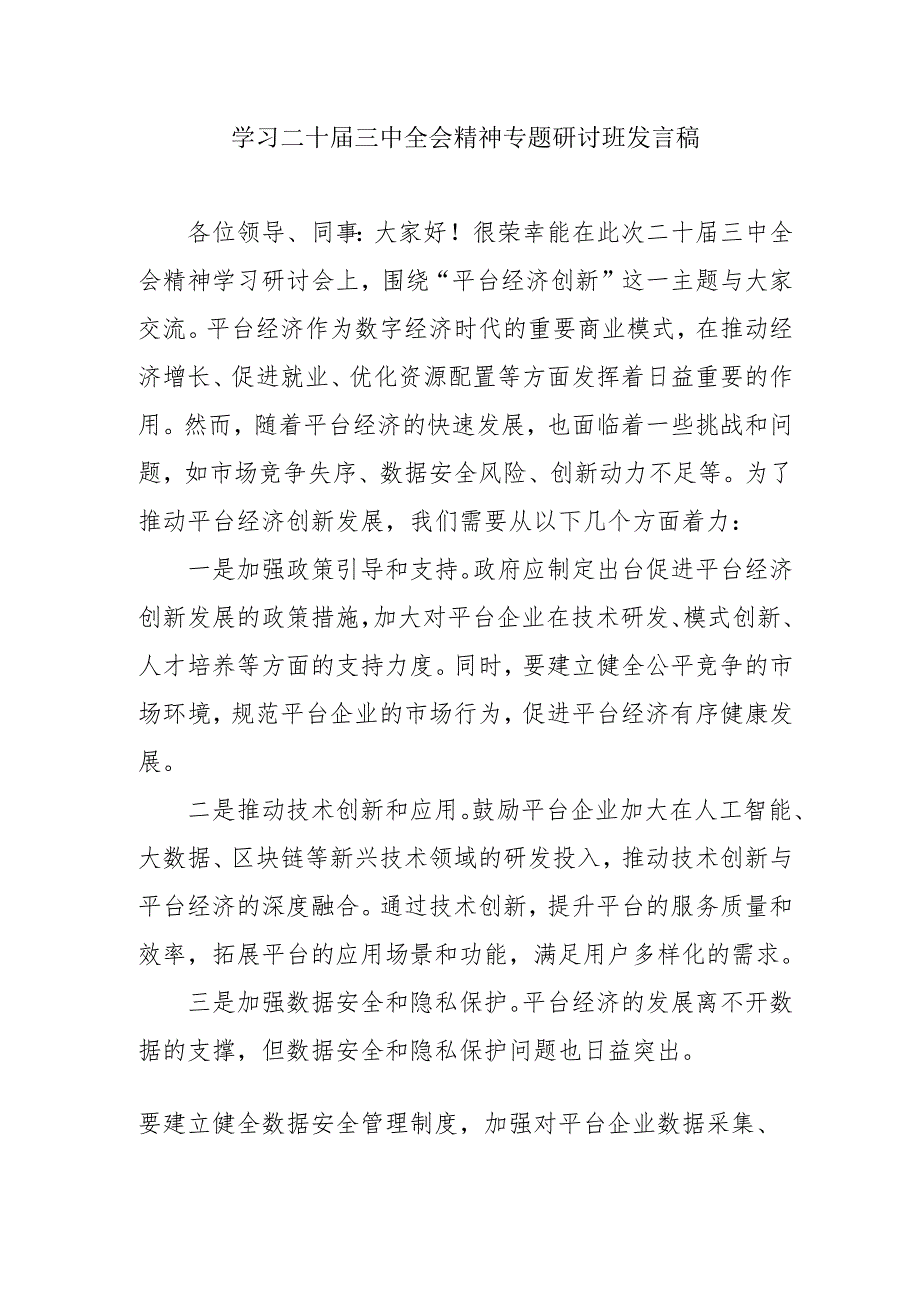 2024年开展学习二十三中全会精神专题研讨班发言稿（合计5份）.docx_第1页