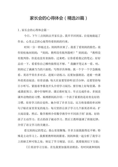 家长会的心得体会（精选20篇）.docx