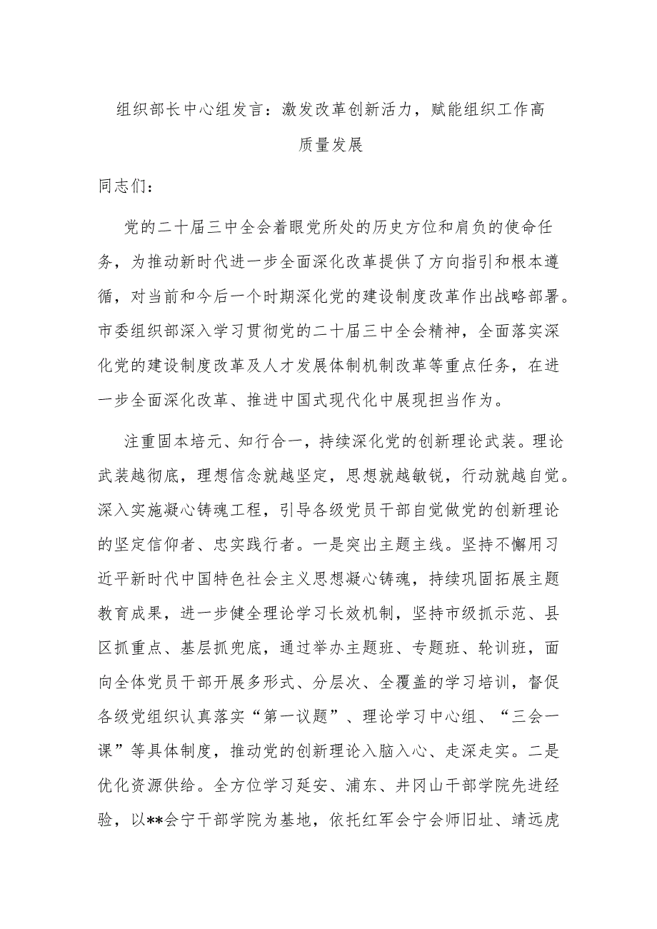 组织部长中心组发言：激发改革创新活力,赋能组织工作高质量发展.docx_第1页