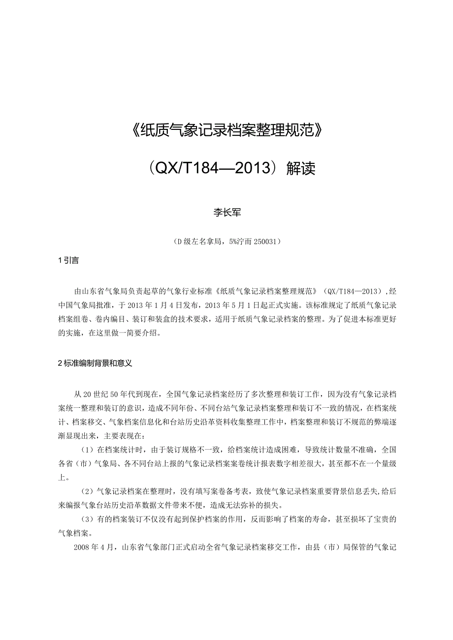 《纸质气象记录档案整理规范》QXT184—解读.docx_第1页