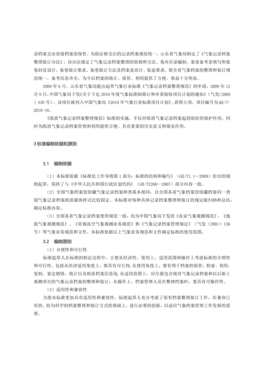 《纸质气象记录档案整理规范》QXT184—解读.docx_第2页