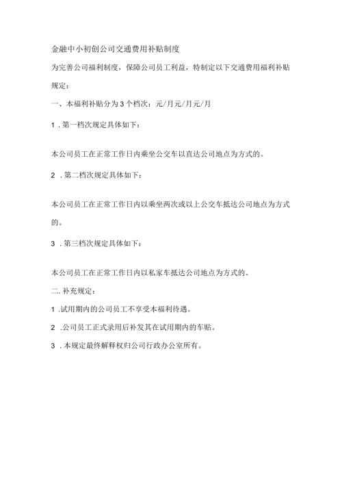 金融中小初创公司交通费用补贴制度.docx