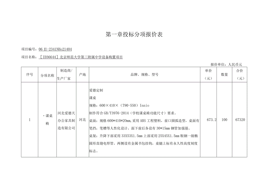 第一章投标分项报价表.docx_第1页