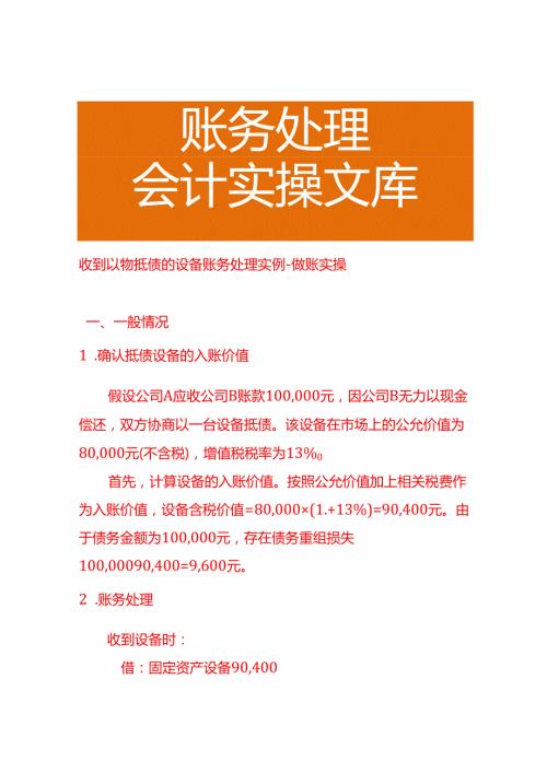 收到以物抵债的设备账务处理实例做账实操.docx