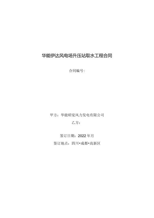 华能伊达风电场升压站取水工程合同.docx