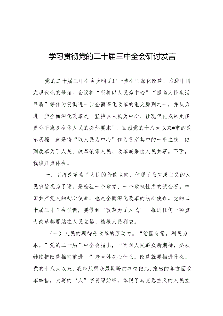 学习贯彻党的二十三中全会研讨发言.docx_第1页