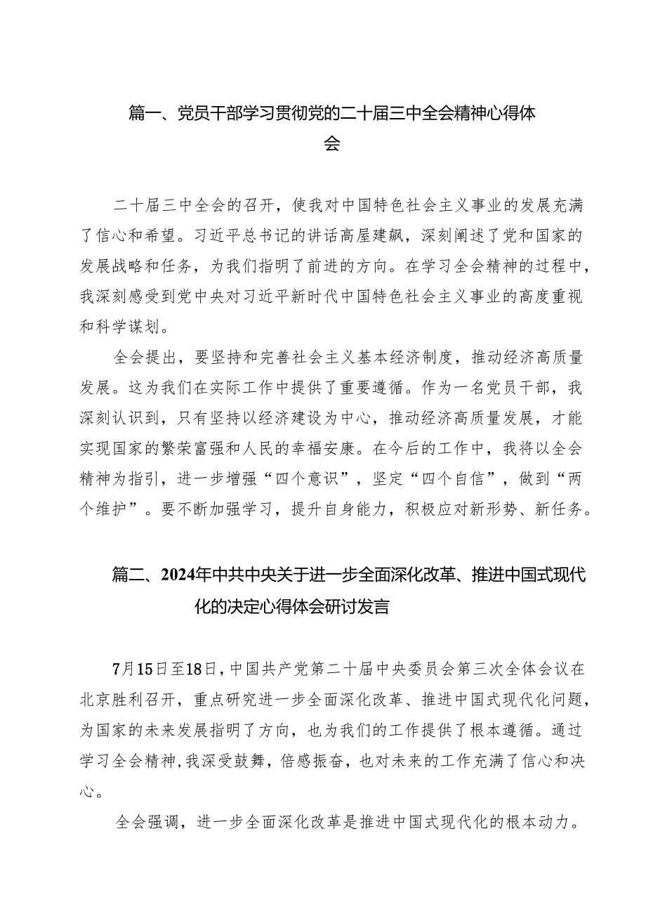 党员干部学习贯彻党的二十三中全会精神心得体会精选版【八篇】.docx_第2页