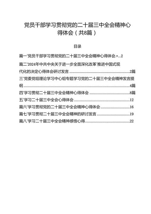 党员干部学习贯彻党的二十三中全会精神心得体会精选版【八篇】.docx