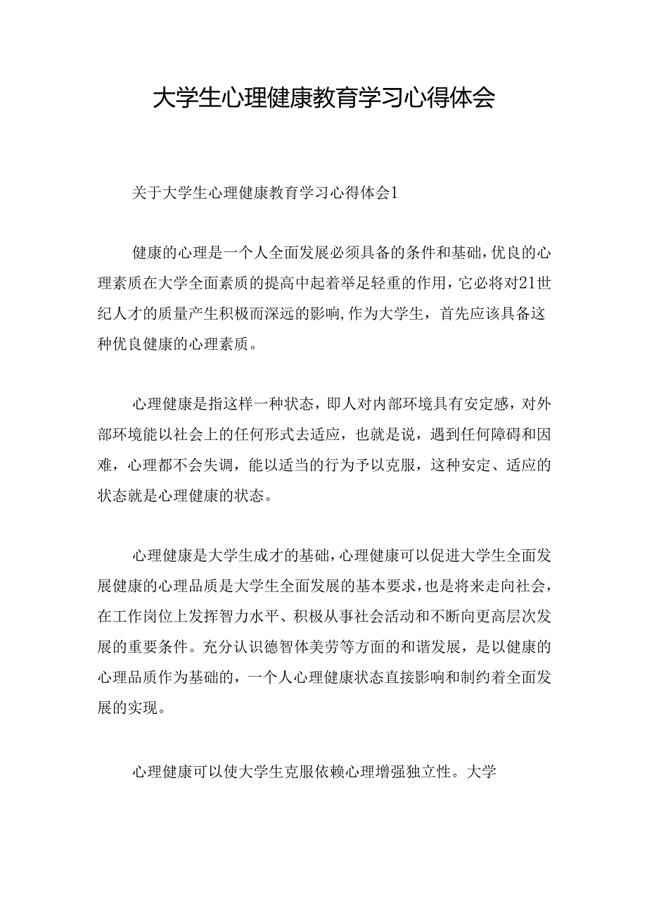 大学生心理健康教育学习心得体会.docx_第1页