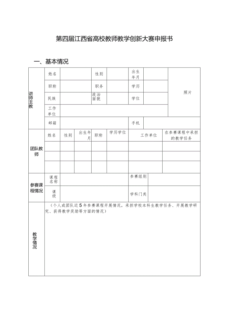 第四江西省高校教师教学创新大赛申报书.docx_第1页