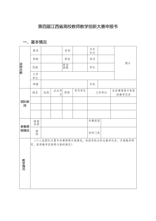 第四江西省高校教师教学创新大赛申报书.docx