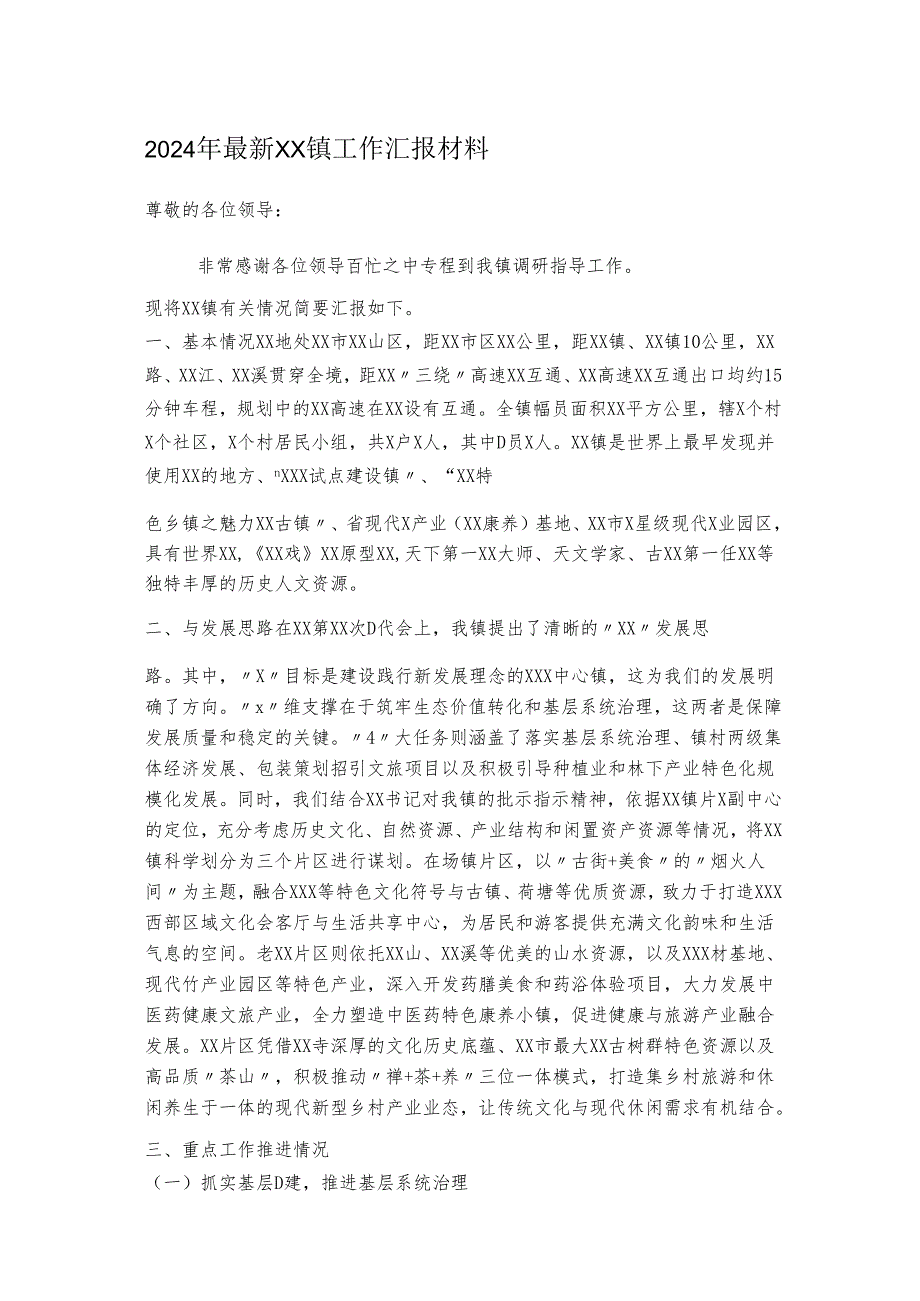 2024年最新XX镇工作汇报材料.docx_第1页