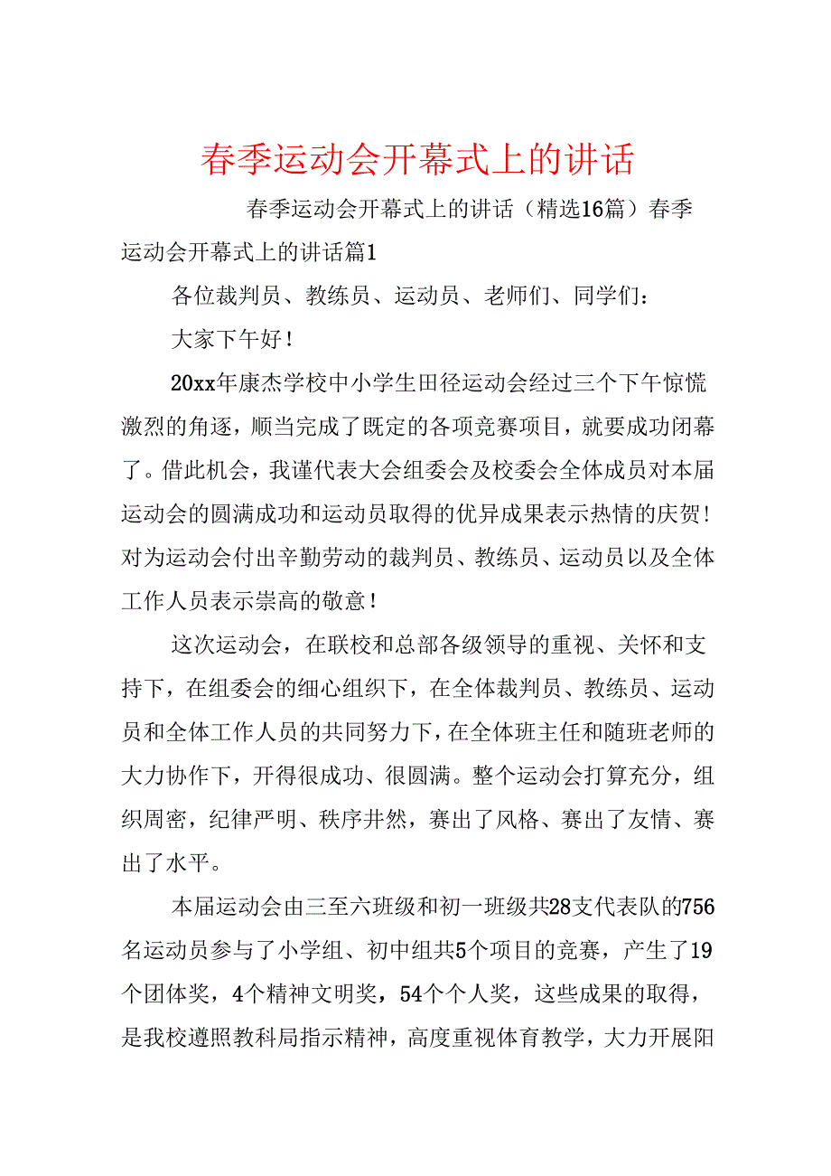 季运动会开幕式上的讲话(1).docx_第1页
