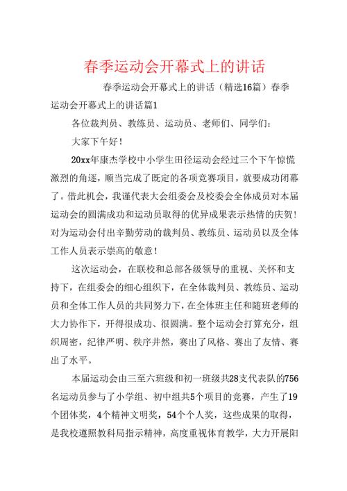 季运动会开幕式上的讲话(1).docx